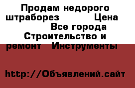 Продам недорого штраборез SPARKY › Цена ­ 7 000 - Все города Строительство и ремонт » Инструменты   